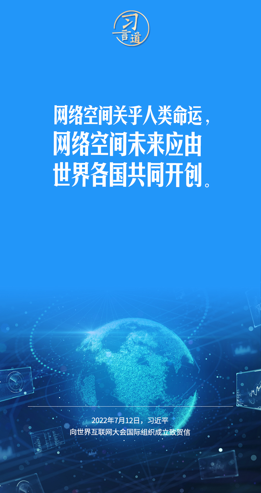 習言道｜讓數字文明造福各國人民