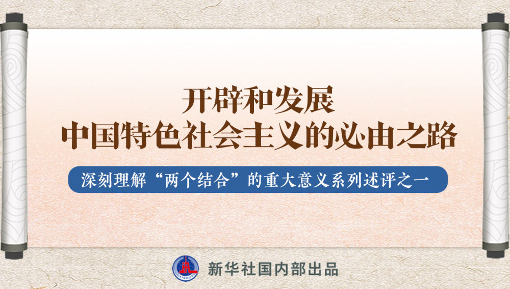新華社播發(fā)系列述評(píng)，帶你深刻理解“兩個(gè)結(jié)合”的重大意義