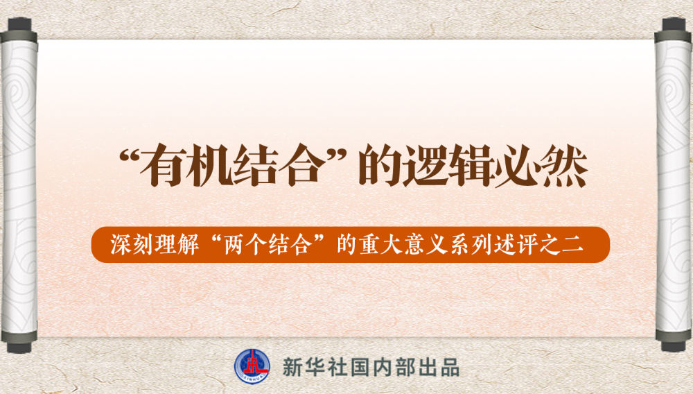 新華社播發(fā)系列述評(píng)，帶你深刻理解“兩個(gè)結(jié)合”的重大意義