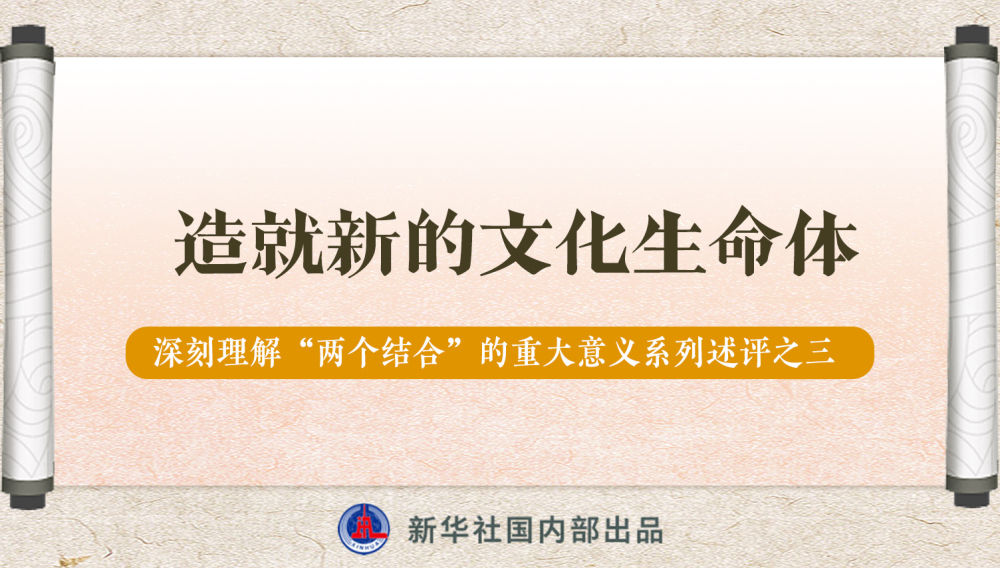 新華社播發(fā)系列述評(píng)，帶你深刻理解“兩個(gè)結(jié)合”的重大意義