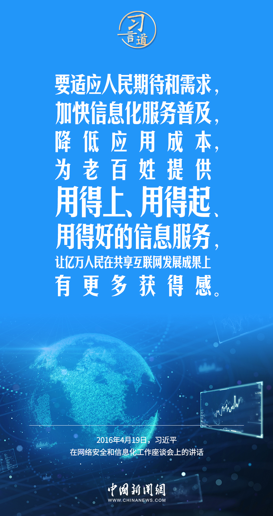 【闊步邁向網(wǎng)絡(luò)強國】習(xí)言道｜為老百姓提供用得上、用得起、用得好的信息服務(wù)