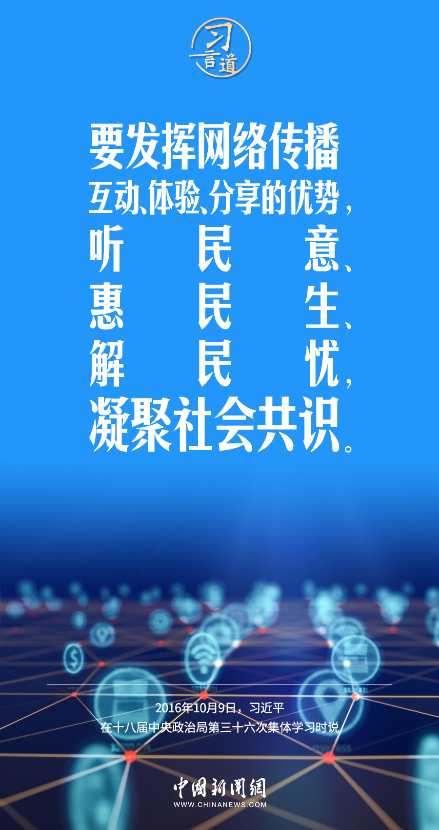 【闊步邁向網(wǎng)絡(luò)強國】習(xí)言道｜為老百姓提供用得上、用得起、用得好的信息服務(wù)