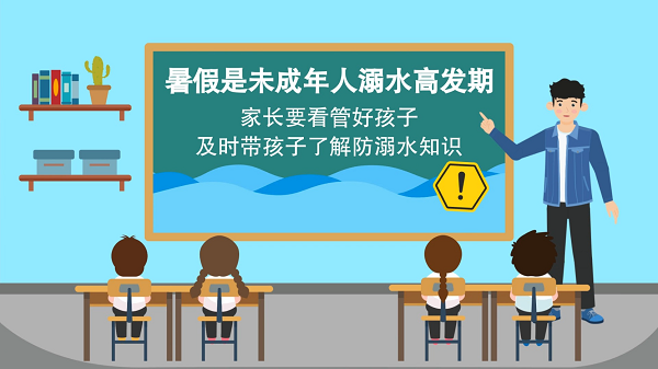 【防汛救災(zāi)在行動】動畫｜@廣大家長們，這些防溺水安全知識和孩子一起學(xué)習(xí)