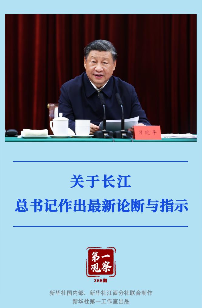 第一觀察｜關(guān)于長(zhǎng)江，總書記作出最新論斷與指示