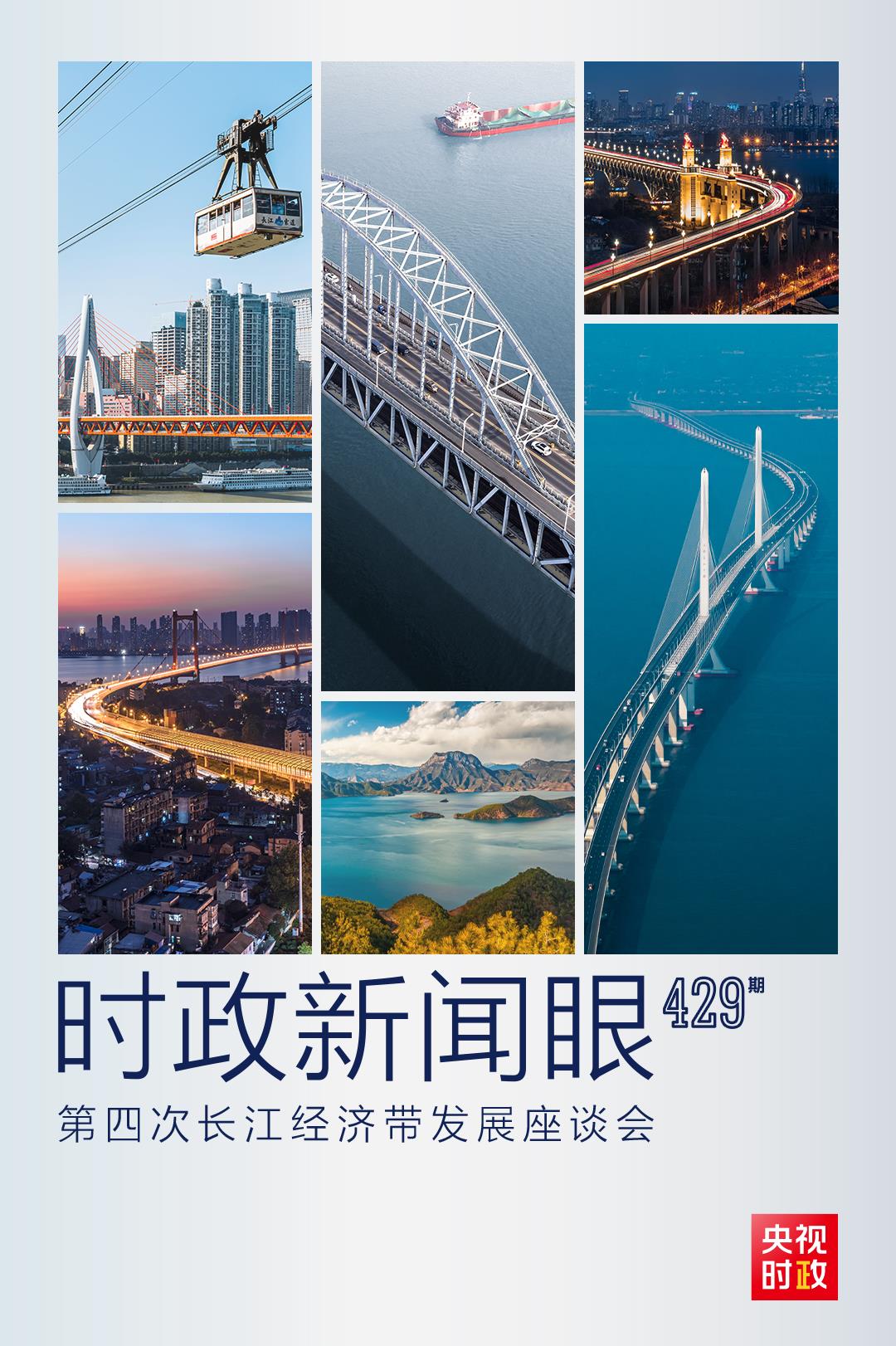 時(shí)政新聞眼丨第四次長江經(jīng)濟(jì)帶發(fā)展座談會(huì)召開，習(xí)近平作出哪些重要部署？