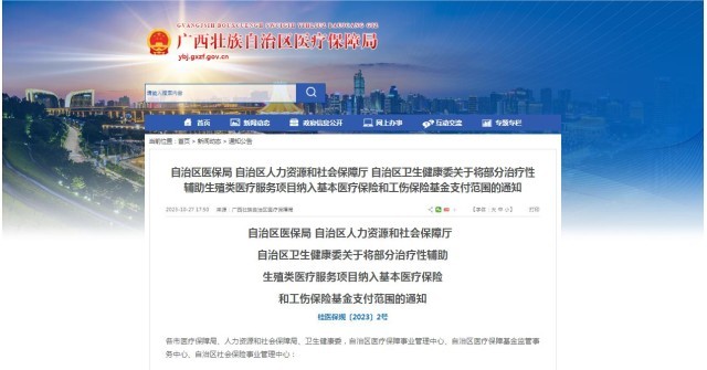 廣西醫(yī)保局發(fā)布通知，11月1日起，將部分治療性輔助生殖類醫(yī)療服務(wù)項(xiàng)目納入基本醫(yī)療保險(xiǎn)和工傷保險(xiǎn)基金支付范圍。