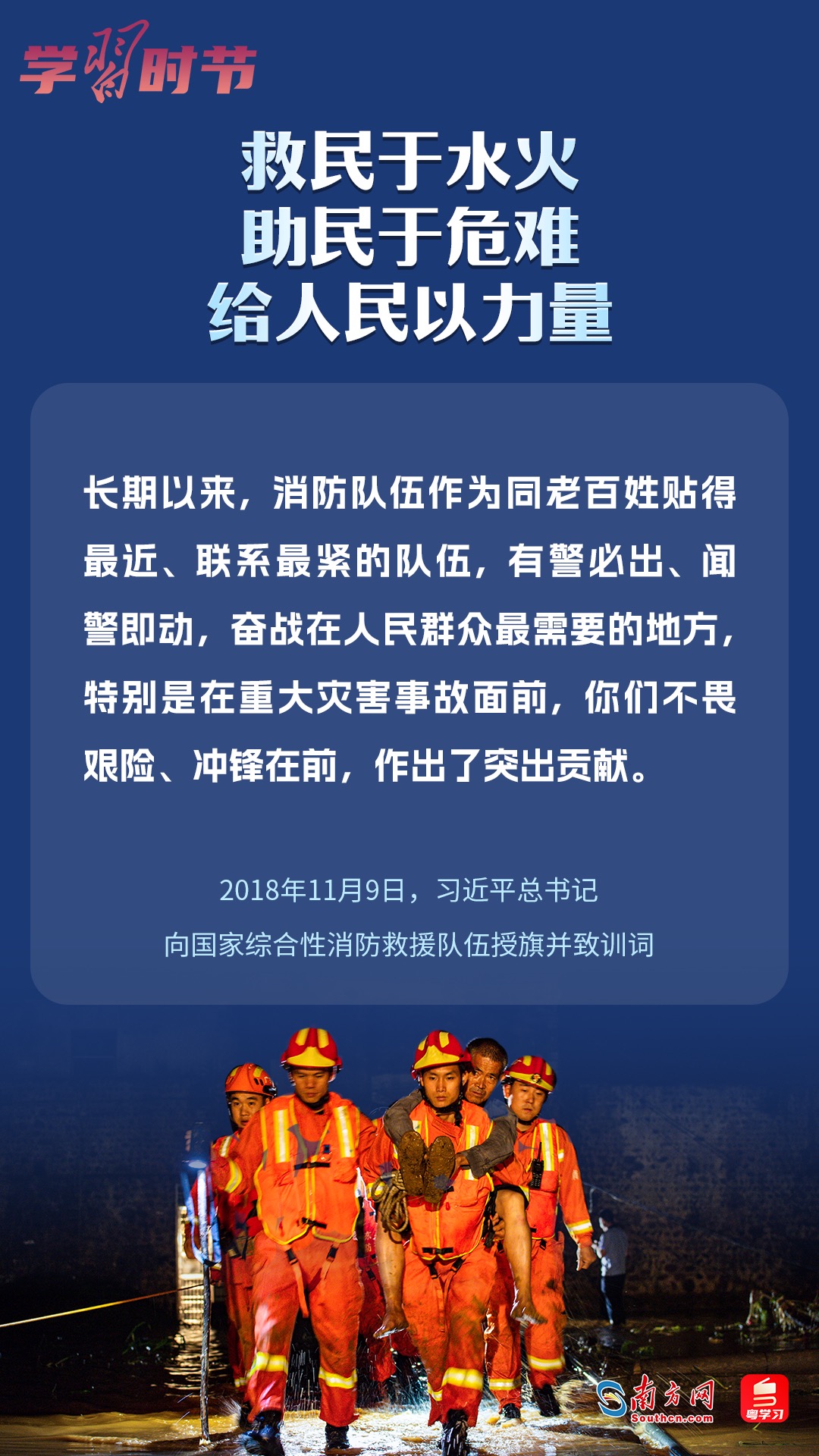 學(xué)習(xí)時節(jié)｜“救民于水火，助民于危難，給人民以力量”