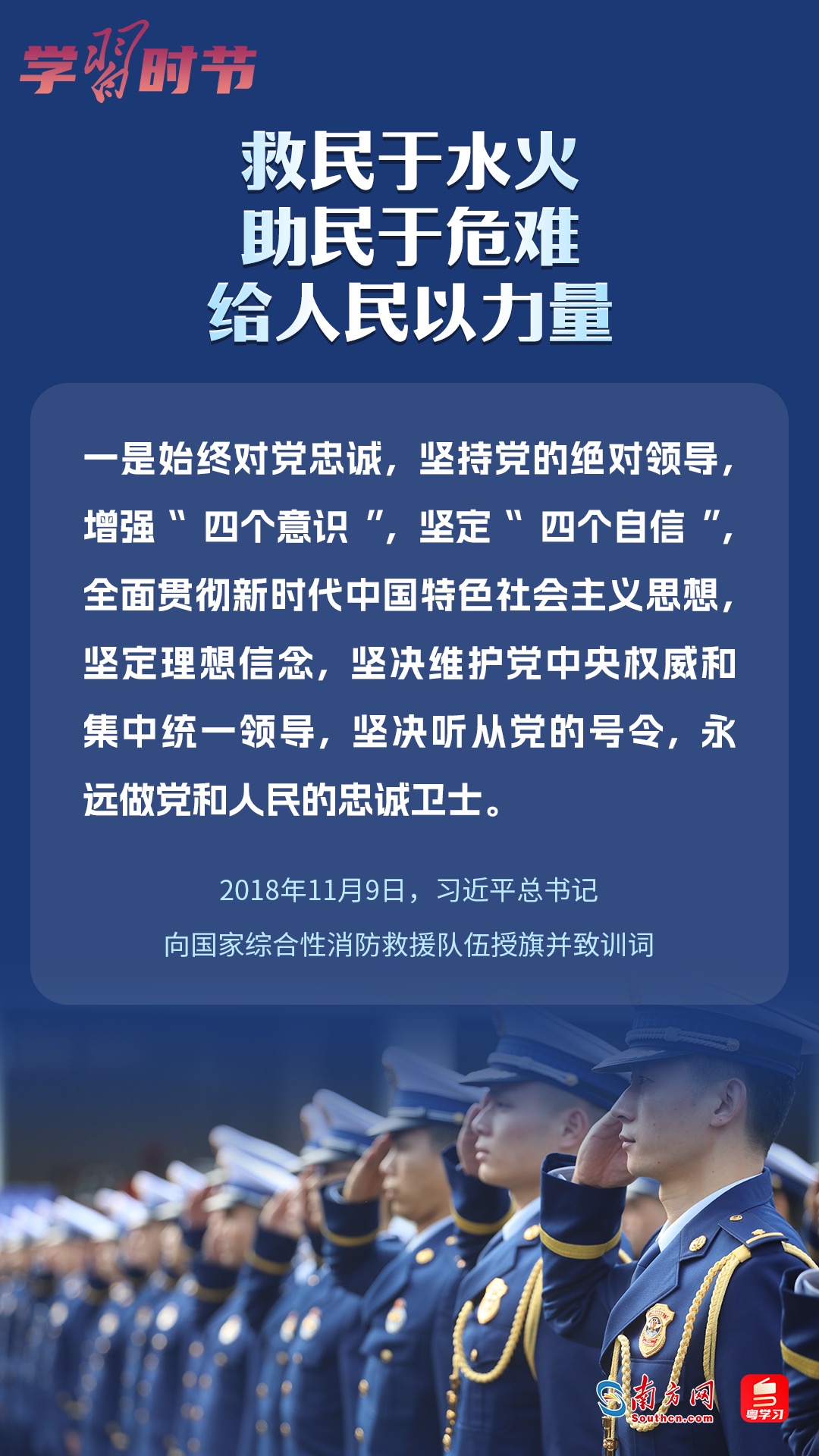 學(xué)習(xí)時節(jié)｜“救民于水火，助民于危難，給人民以力量”