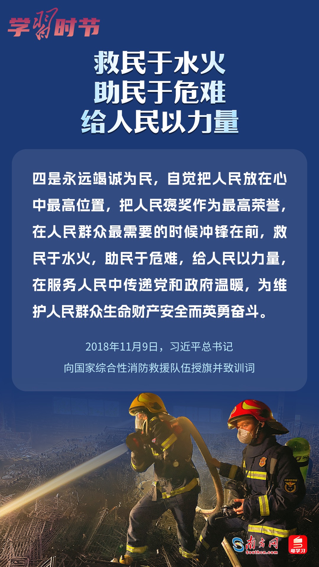 學(xué)習(xí)時節(jié)｜“救民于水火，助民于危難，給人民以力量”