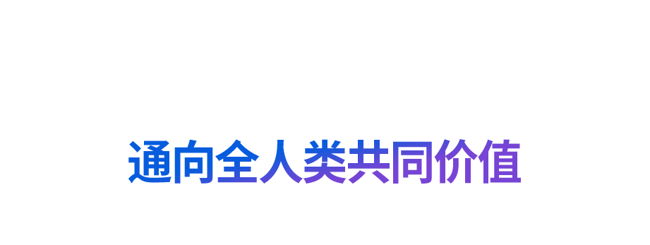 “道之所在，雖千萬人吾往矣”
