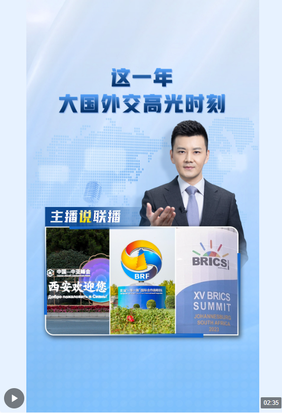 主播說聯(lián)播丨這一年，大國外交高光時(shí)刻→