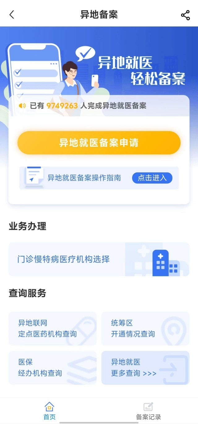 國(guó)家醫(yī)保服務(wù)平臺(tái)“異地就醫(yī)”備案申請(qǐng)界面。