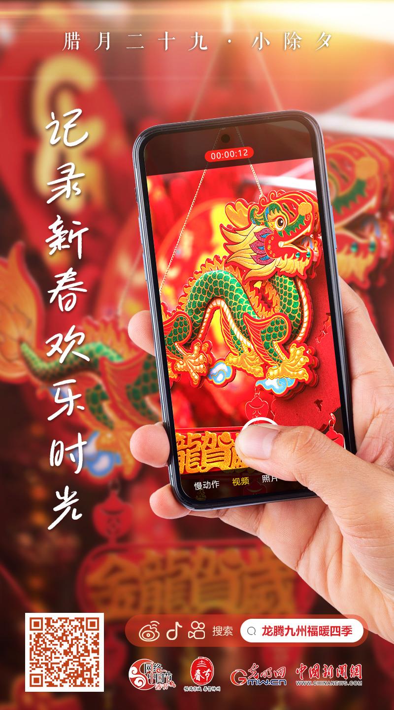 【網(wǎng)絡(luò)中國節(jié)·春節(jié)】快來，一起記錄新春歡樂時光！
