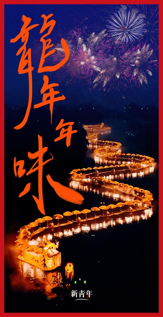 來點兒，龍年年味！