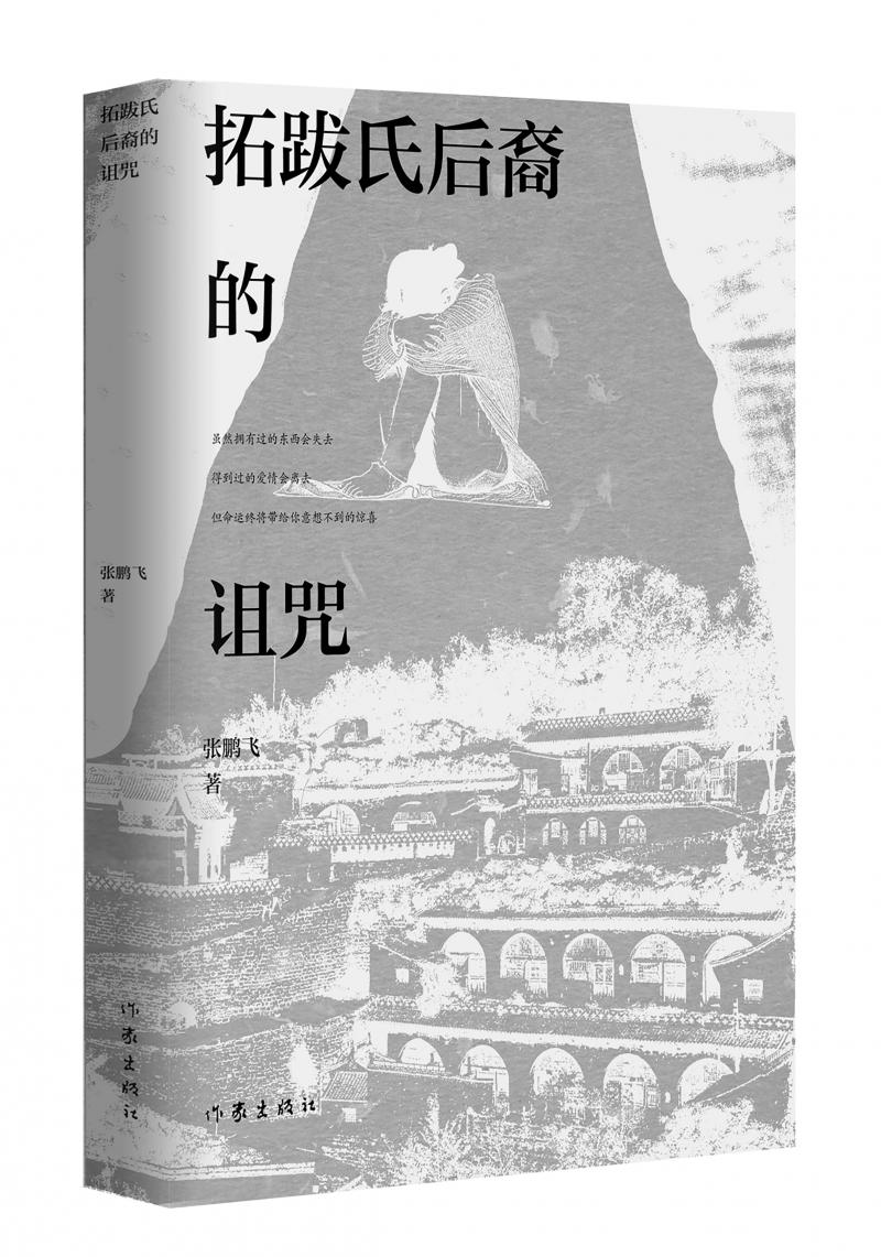 北京兒科醫(yī)生張鵬飛歷時四年創(chuàng)作，長篇小說《拓跋氏后裔的詛咒》出版