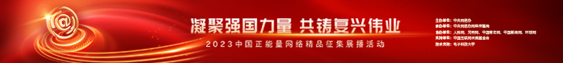 2023中國正能量：在這里，看見向上的中國