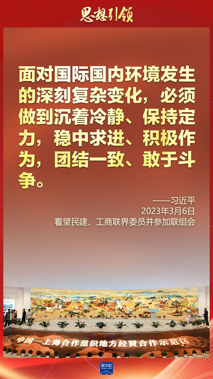 思想引領(lǐng) | 兩會上，總書記這樣談 “人類命運共同體”