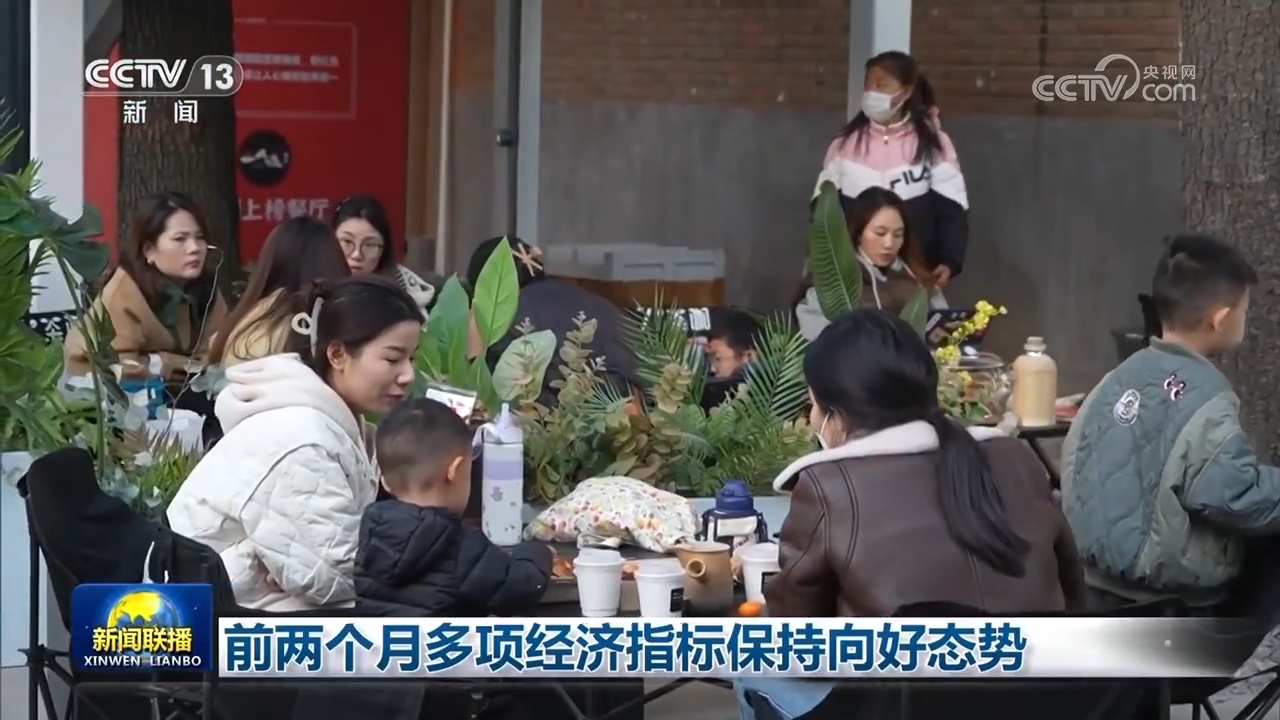 前兩個月多項(xiàng)經(jīng)濟(jì)指標(biāo)保持向好態(tài)勢
