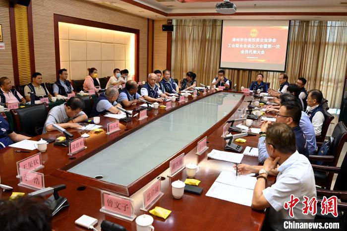 9月14日，漳州市臺(tái)商投資企業(yè)協(xié)會(huì)工會(huì)聯(lián)合會(huì)成立大會(huì)在長(zhǎng)泰區(qū)召開?！埥鸫?攝