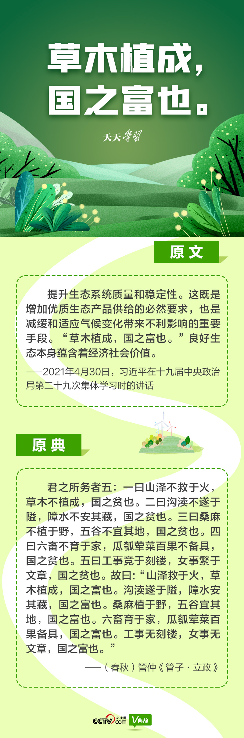 “典”亮新時代｜草木植成，國之富也