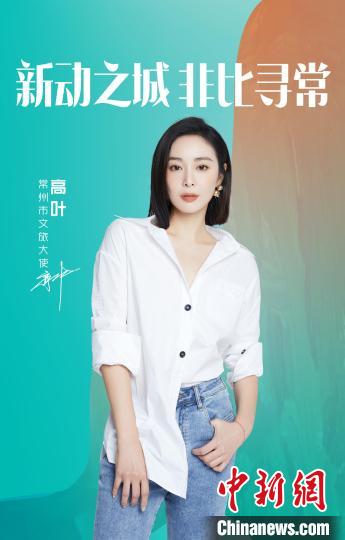 演員高葉擔(dān)綱常州文旅大使?！≈鬓k方提供