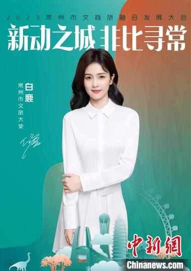 演員白鹿擔(dān)綱常州文旅大使。　主辦方供圖