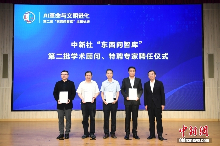 5月30日，<a target='_blank' href='/'>中新社</a>第二屆“東西問智庫”主題論壇在北京舉行，多位中外專家圍繞“AI革命與文明進化”展開討論。圖為<a target='_blank' href='/'>中新社</a>“東西問智庫”第二批學(xué)術(shù)顧問、特聘專家聘任儀式現(xiàn)場。<a target='_blank' href='/'>中新社</a>記者 田雨昊 攝