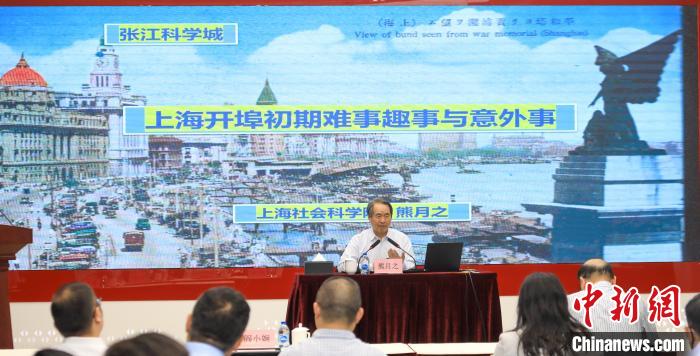 城市史學(xué)者熊月之談上海開(kāi)埠之初的難事、趣事與意外事