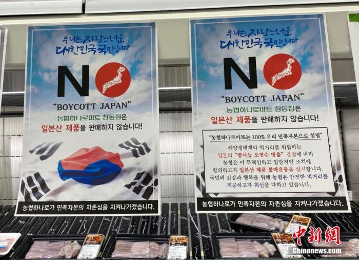 資料圖：為抗議日本將福島核污水排入大海，韓國首爾某大型超市海產(chǎn)品售賣區(qū)掛出“抵制日貨”等標語。<a target='_blank' href='/'><p  align=