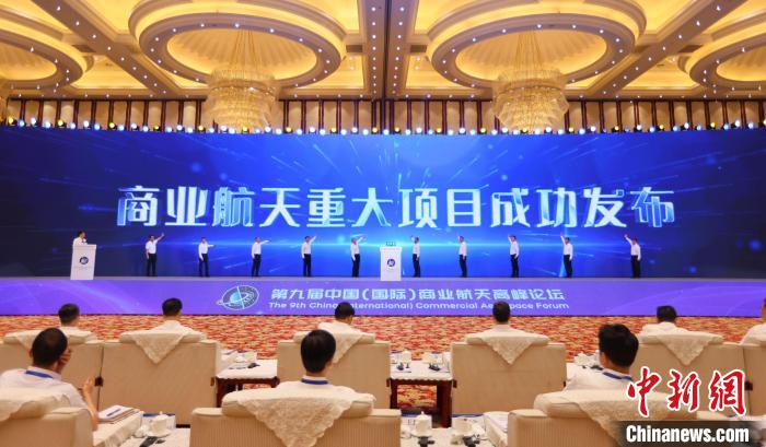 7月12日，第九屆中國(國際)商業(yè)航天高峰論壇發(fā)布多項商業(yè)航天重大項目?！≈袊教炜乒ぜ瘓F 供圖