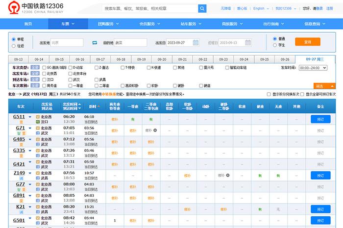 9月27日，由北京出發(fā)到武漢的部分車(chē)票已經(jīng)售罄。