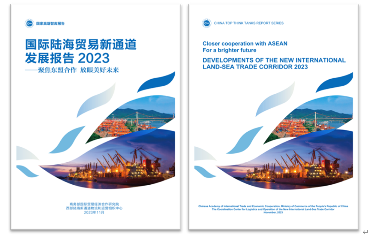 《國際陸海貿易新通道發(fā)展報告2023》中英文版封面。商務部國際貿易經濟合作研究院供圖