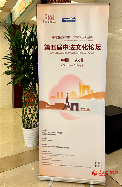 第五屆中法文化論壇將于11月12日-15日在江蘇省蘇州市舉辦。（人民網 謝瑩攝）