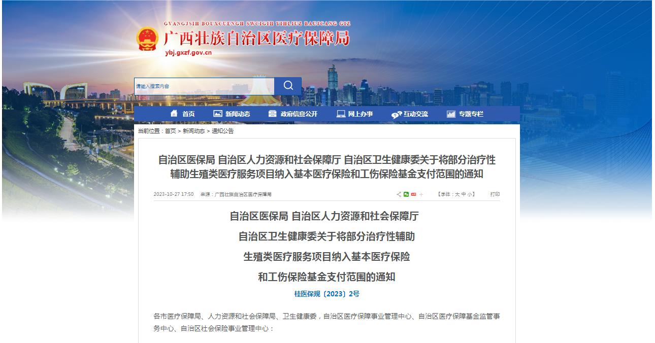 廣西醫(yī)保局發(fā)布通知，11月1日起，將部分治療性輔助生殖類醫(yī)療服務(wù)項目納入基本醫(yī)療保險和工傷保險基金支付范圍。