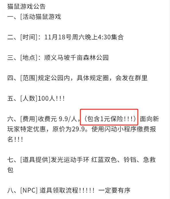 圖為某真人版貓捉老鼠活動組織者為玩家提供保險(xiǎn)