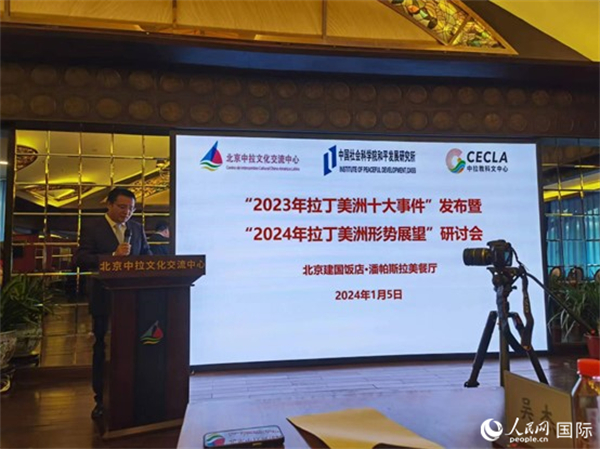 “2023年‘拉丁美洲十大事件’暨2024年拉丁美洲形勢展望研討會(huì)”5日在京舉行。人民網(wǎng)記者 魯揚(yáng)攝