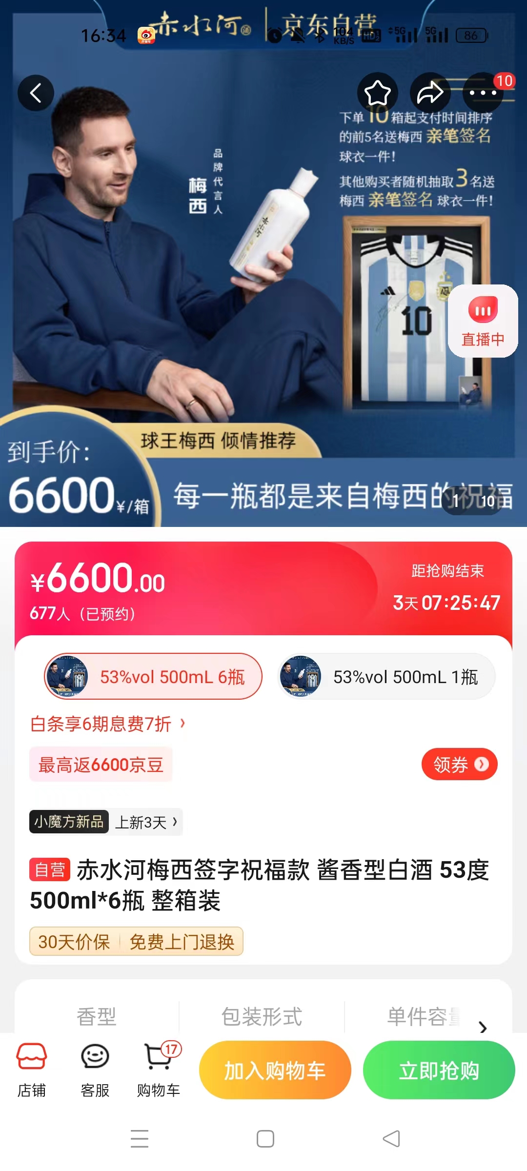截至14日發(fā)稿時，赤水河店內(nèi)梅西簽字祝?？畎拙普漕A(yù)約人數(shù)為677人。 截圖自電商平臺。