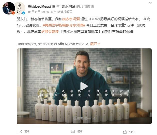 1月11日，梅西官方微博發(fā)文稱，梅西簽字祝福款赤水河酒今日正式發(fā)售。 截圖自微博。