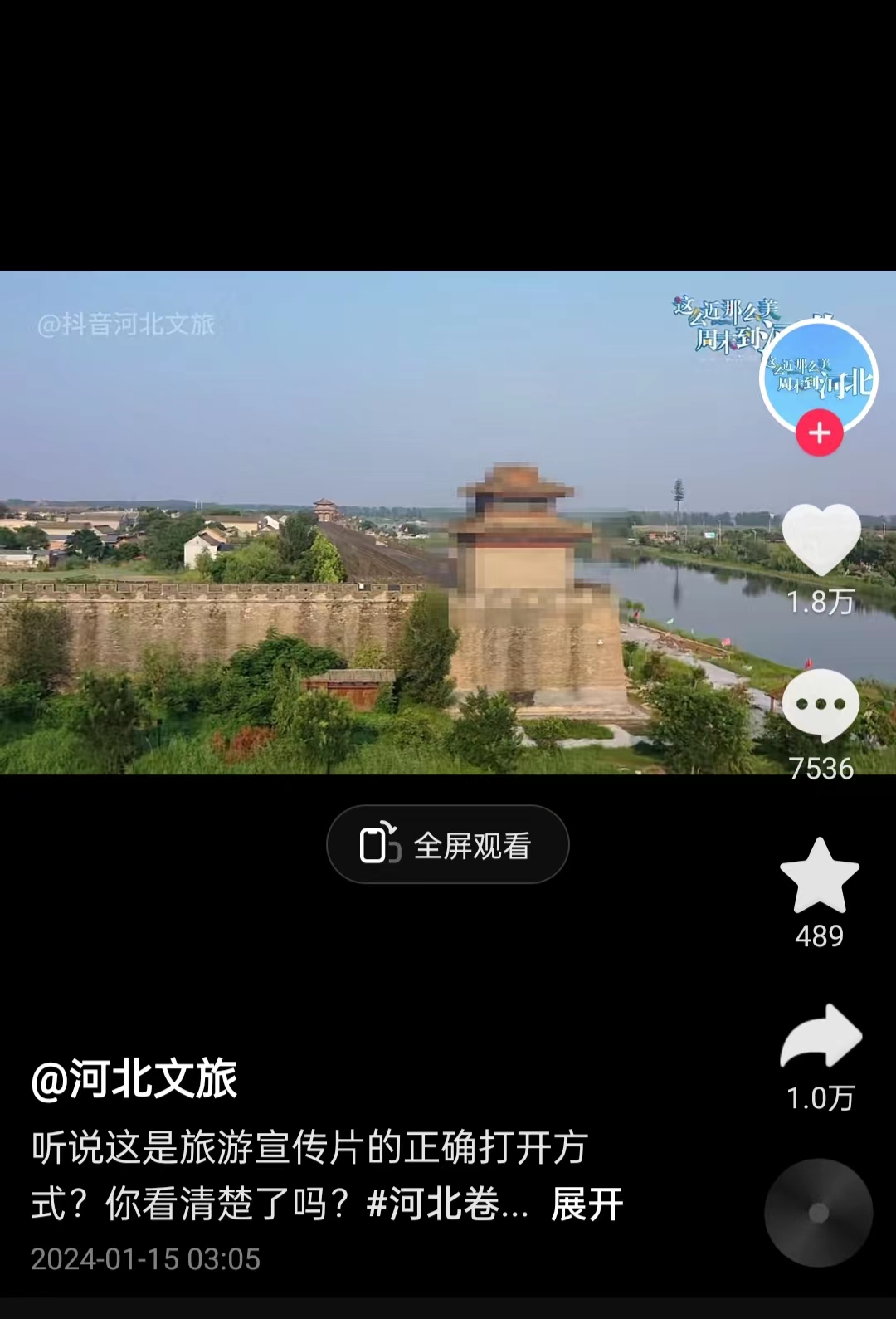 河北文旅根據(jù)網(wǎng)友建議發(fā)布的“打碼版”旅游宣傳片。 截圖自“河北文旅”官方短視頻賬號。