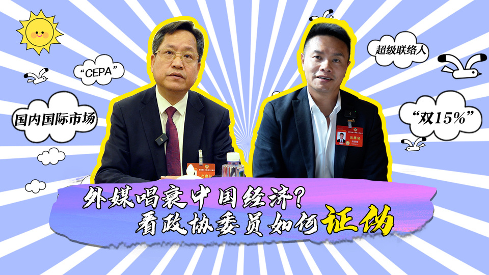 外媒唱衰中國經(jīng)濟？看政協(xié)委員如何證偽_fororder_封面