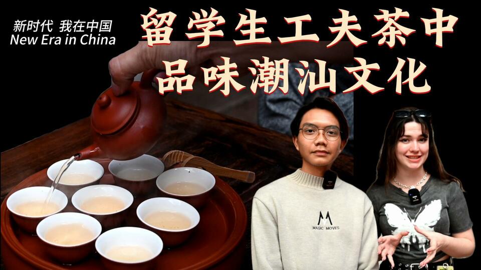 新時代，我在中國 | 留學生工夫茶中品味潮汕文化_fororder_封面茶文化2