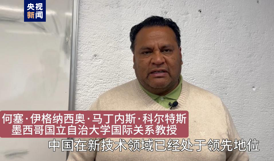 全球“街”力丨點(diǎn)贊中國(guó)新科技！墨西哥青年眼中的中國(guó)“新三樣”
