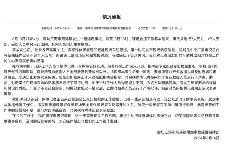 官方通報“記者燕郊采訪遇阻”：深感自責，表示歉意！
