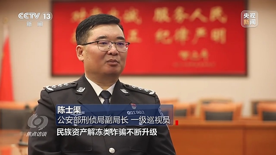 焦點(diǎn)訪談丨警惕老騙術(shù)新“馬甲”！ 起底民族資產(chǎn)解凍類詐騙套路
