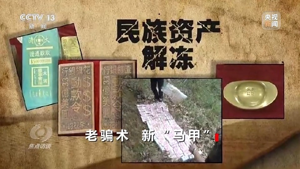 焦點(diǎn)訪談丨警惕老騙術(shù)新“馬甲”！ 起底民族資產(chǎn)解凍類詐騙套路