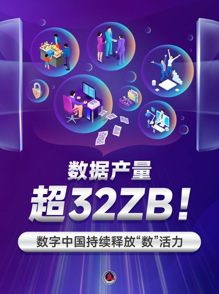 新華鮮報｜數(shù)據(jù)產(chǎn)量超32ZB！數(shù)字中國持續(xù)釋放“數(shù)”活力