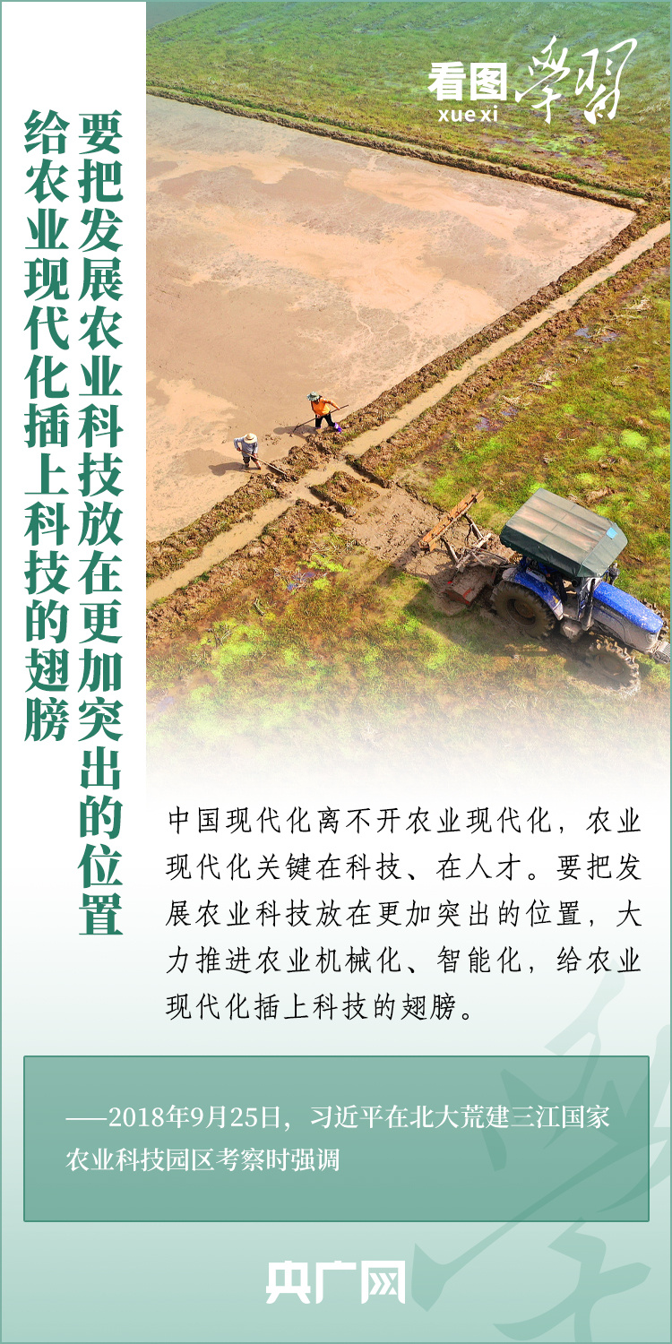 看圖學(xué)習(xí)丨推廣良田、良種、良法、良機(jī) 給農(nóng)業(yè)現(xiàn)代化插上科技的翅膀