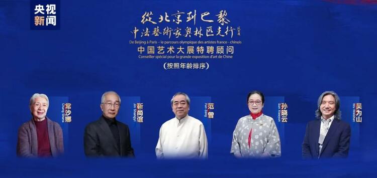 CMG觀察丨從北京到巴黎，一場藝術(shù)大展如何續(xù)寫中法佳話？
