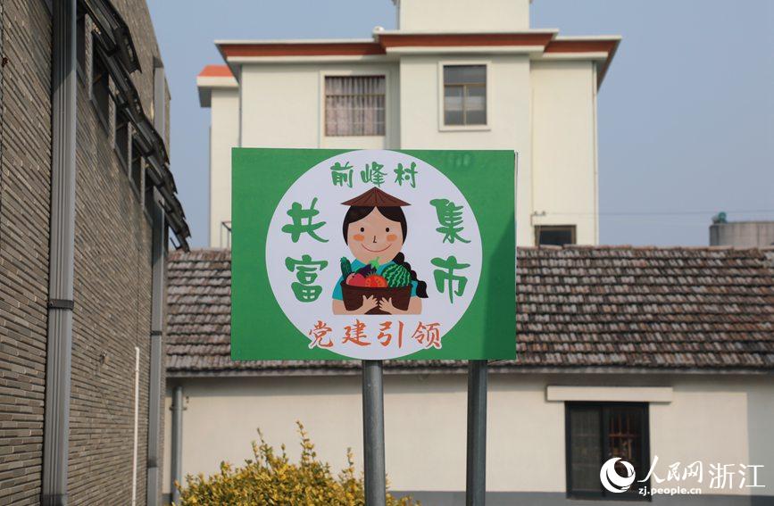 杭州市錢塘區(qū)前進(jìn)街道前峰村“共富集市”。人民網(wǎng) 方彭依夢(mèng)攝