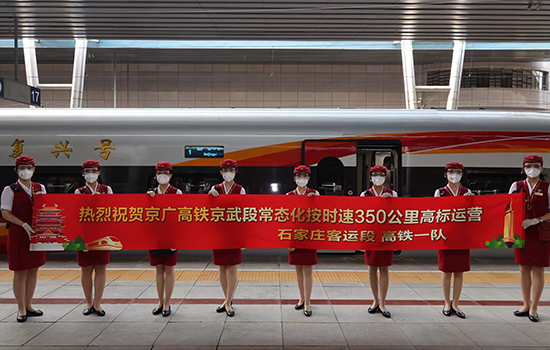 調(diào)圖后京廣高鐵京武段常態(tài)化按時(shí)速350公里高標(biāo)運(yùn)營(yíng)，京廣線多個(gè)城市間旅行時(shí)間進(jìn)一步壓縮。 北京鐵路局石家莊客運(yùn)段供圖